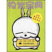 正版新书]兔迷宝典王瑞智 李宇晖 饭饭9787106019150