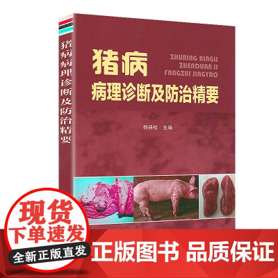 猪病病理诊断及防治精要 杨宝栓著书籍