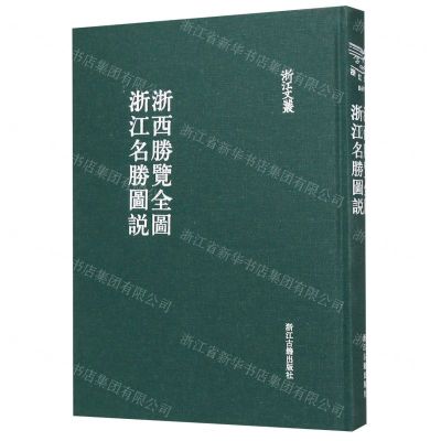 [N]浙西胜览全图浙江名胜图说(精)/浙江文丛-9787554016855