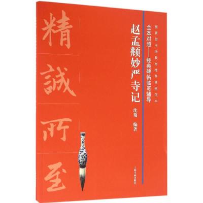 全本对照---经典碑帖临写辅导·赵孟頫妙严寺记