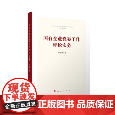 国有企业党委工作理论实务 李慧敏著 人民出版社