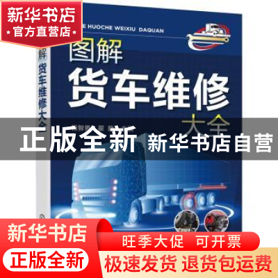 正版 图解货车维修大全 杨智勇,翟静主编 化学工业出版社 978712