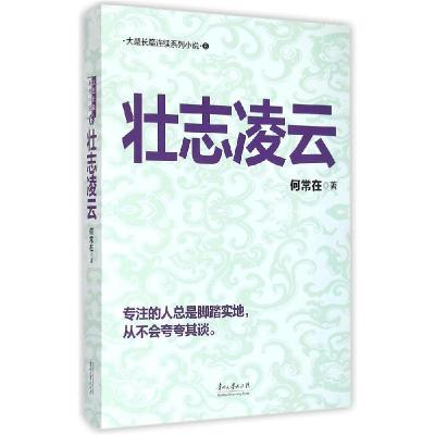 正版新书]壮志凌云何常在9787811267860