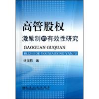 正版新书]高管股权激励制的有效性研究杨国莉9787502458416