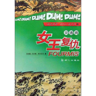 正版新书]贝洛岗女王复仇计(法)韦尔贝尔著 袁晶9787540518486
