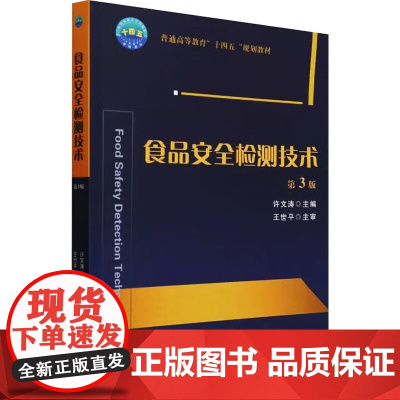 食品安全检测技术(第3版)许文涛 编 9787565531293 中国农业大学出版社