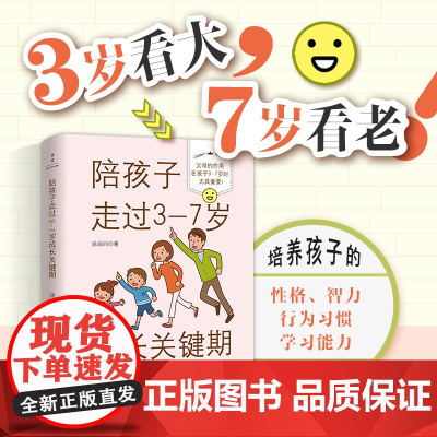陪孩子走过3-7岁成长关键期 从亲子关系习惯培养幼小衔接3大主题塑造孩子优秀的性格习惯智力能力 实用育儿干货 正版书籍