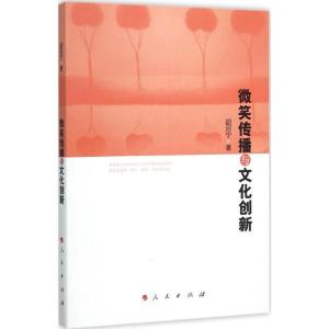 正版新书]微笑传播与文化创新胡河宁9787010148991