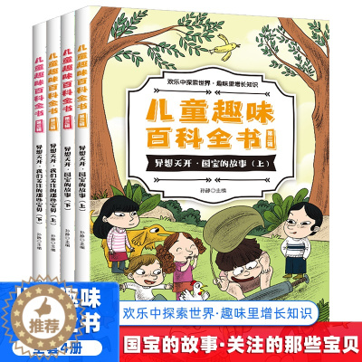 [醉染正版]儿童趣味百科全书第三辑4册3-6-12岁亲子阅读绘本故事早教启蒙认知读物科普书籍婴幼儿童少年幼儿园中班大班动