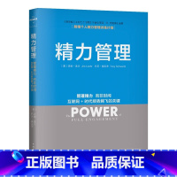 [正版]精力管理:管理精力,而非时间 互联网+时代顺势腾飞的关键