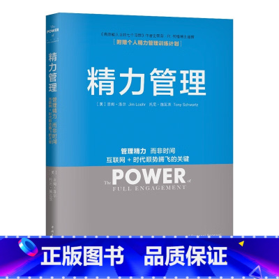 [正版]精力管理:管理精力,而非时间 互联网+时代顺势腾飞的关键
