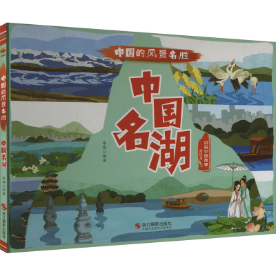 正版新书]中国明湖 美绘本李硕9787551438988