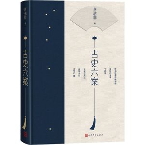 [M]古史六案 李洁非 著 -9787020166039