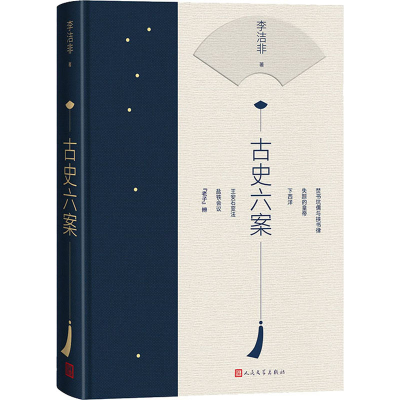 [M]古史六案 李洁非 著 -9787020166039