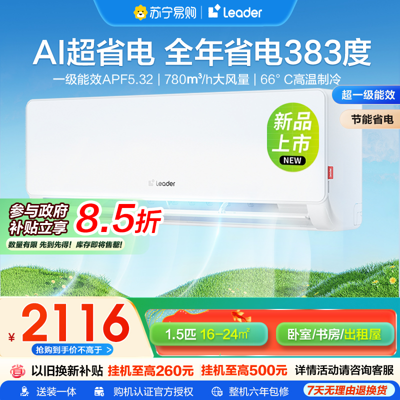 海尔智家统帅(Leader)1.5匹超一级能效超省电空调挂机变频冷暖家用空调国家补贴以旧换新KFR-35GW/LA1-1
