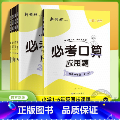 人教版 六年级上 [正版]2023秋季2023春季新版数学新领程口算系列小学必一年级二年级三年级四年级五年级六年级上册下