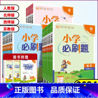 数学[苏教版] 四年级下 [正版]2024春小学必刷题一年级二年级三年级四年级五年级六年级下册语文数学英语人教北师西师外