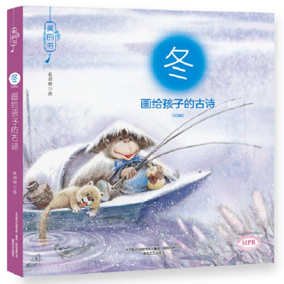 醉染图书画给孩子的古诗9787531352815