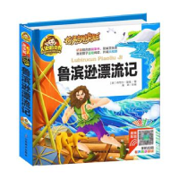 正版新书]鲁滨逊漂流记(有声朗读版彩色注音)/人生必读书 [7-1