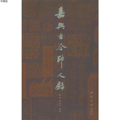 嘉兴古今印人录9787550809567陈浩,李惠明西泠出版社