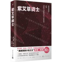 [N]紫艾草骑士/20世纪现代经典文库-9787020178407