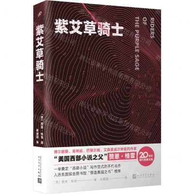 [N]紫艾草骑士/20世纪现代经典文库-9787020178407