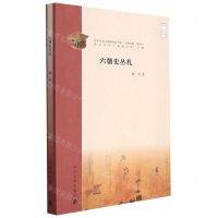 [N]六朝史丛札/乙种论集/南京大学六朝研究所书系-9787305252853