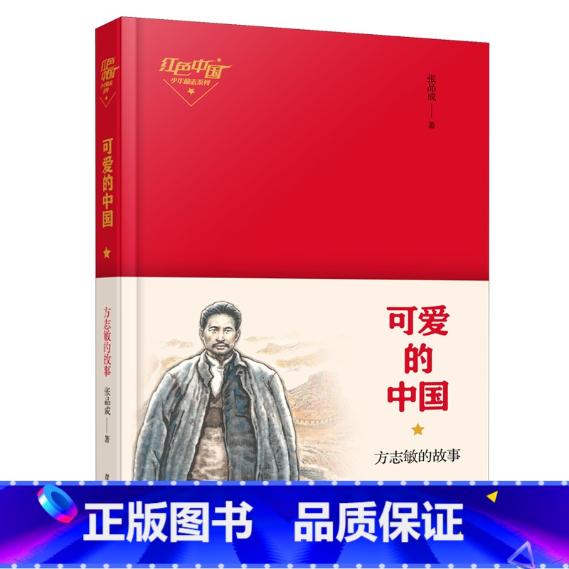 可爱的中国[青岛出版社] [正版]今天我是升旗手黄蓓佳可爱的中国方志敏的故事山东省五年级打卡书课外阅读课外书籍今日儿童文