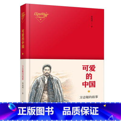 可爱的中国[青岛出版社] [正版]今天我是升旗手黄蓓佳可爱的中国方志敏的故事山东省五年级打卡书课外阅读课外书籍今日儿童文