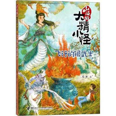 正版书-山海经大精小怪•飞行的银武士9787544853323接力出版社