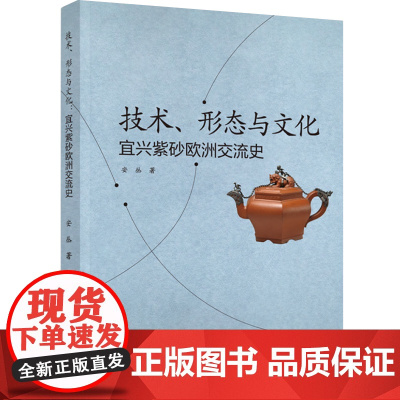科技.技术形态与文化宜兴紫砂欧洲交流史安丛出版年份2022年最新印刷2022年7月版次1最高印次1艺术与设计工艺美术图书