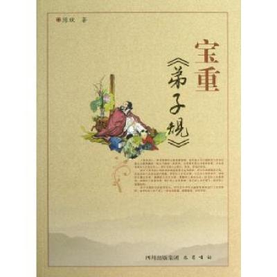 正版新书]宝重弟子规/陈欣陈欣9787553101101
