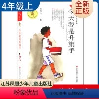 [正版]今天我是升旗手 黄蓓佳著好书伴我成长四年级上册选读书江苏凤凰少年儿童出版社 4年级上好书小学生暑假课外阅读书目