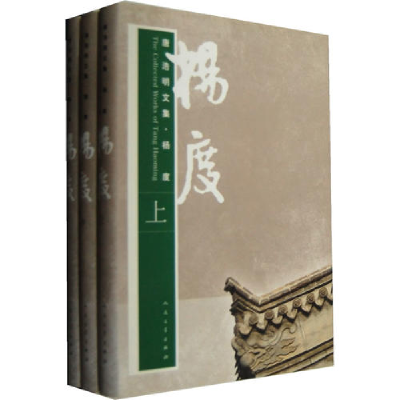 正版新书]唐浩明文集·杨度(上中下)唐浩明9787020065691