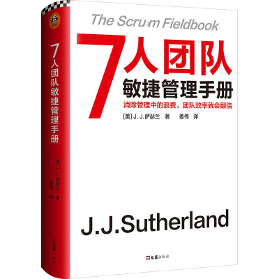 醉染图书7人团队敏捷管理手册9787549635542