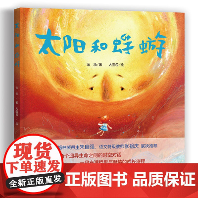 太阳和蜉蝣 两个迥异生命之前的对话 即使了解生命的答案仍然可以活的热烈儿童哲学启蒙绘本图画故事书籍生命的意义读物