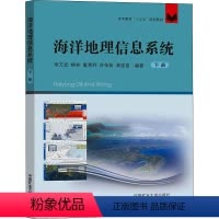 [正版]海洋地理信息系统 下册 书籍 书店 中国矿业大学出版社
