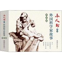 醉染图书小人书系列 外科学故事 第4辑(5册)9787505637726