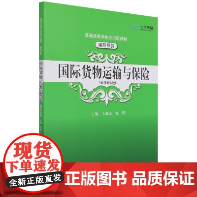 国际货物运输与保险(国际贸易数字教材版普通高等学校应用型