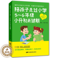 [醉染正版]陪孩子走过小学5-6年级小升初关键期 孩子小升初冲刺平稳升初中 10-12岁儿童心理学健康指导小学生五六年级