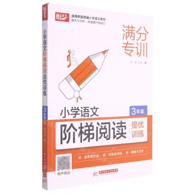 [N]小学语文阶梯阅读提优训练(3年级)-9787568072052