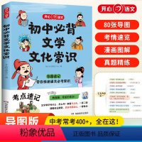 小学+初中文学常识(2册)(加赠学而思网校阅读体验包) 小学通用 [正版]小学初中必背文学文化常识 思维导图速记漫画图解