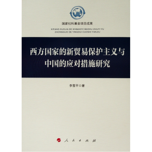 [M]西方国家的新贸易保护主义与中国的应对措施研究-9787010203546