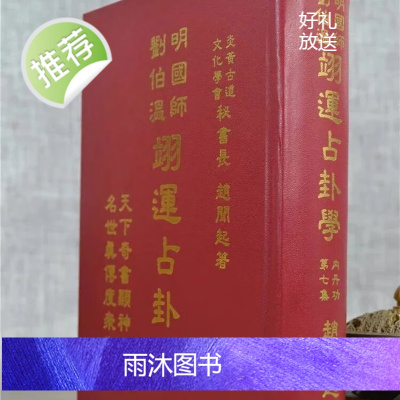 正版 明国师刘伯温翊运占卦学 赵闻起