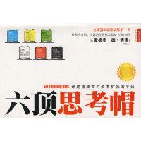 正版新书]六顶思考帽(英)博诺 冯杨9787203060567