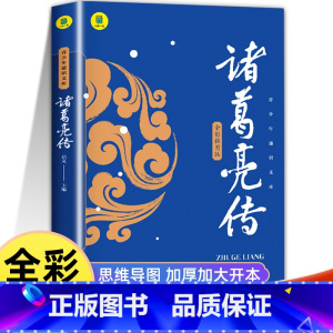 诸葛亮传☆思维导图 [正版]诸葛亮传小学生课外书三四五六年级青少年读物经典书目三国历史人物传记历史上那些谋士中国名人传记