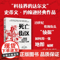 死亡街区 一个关于瘟疫的发明如何改变世界 史蒂文 约翰逊著 一则开辟医学新纪元的历史悬疑故事 中信出版社图书 正版