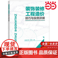 装饰装修工程造价技巧与实例详解.工程造价员网,张国栋 主编9787122305350
