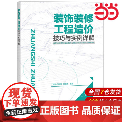 装饰装修工程造价技巧与实例详解.工程造价员网,张国栋 主编9787122305350