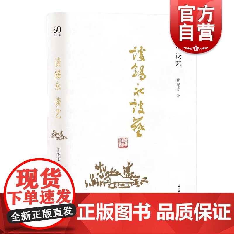 谈锡永谈艺 精装艺术评论荟萃集画史资料理论研究书籍国画源流画派与风格画评标准艺坛奇闻异事书画收藏与投资上海文艺出版社